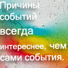 Аватар Причины событий всегда интереснее, чем сами события