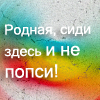 99px.ru аватар Родная, сиди здесь и не попси!