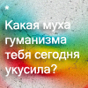 Аватар Какая муха гуманизма тебя сегодня укусила?