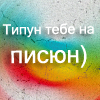 99px.ru аватар Типун тебе на писюн)