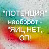 99px.ru аватар 'Потенция' наоборот - 'яиц нет оп'!