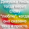 Аватар Девушка лишь тогда верит слову 'люблю', когда оно сказано тихо и просто