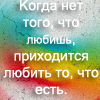 Аватар Когда нет того, что любишь, приходиться любить то, что есть