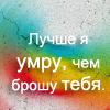 Аватар Лучше я умру, чем брошу тебя