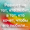Аватар Ревнует не тот, кто любит, а тот, кто хочет, чтобы его любили...