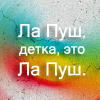 99px.ru аватар Ла Пуш, детка, это Ла Пуш