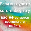 99px.ru аватар Если вы судите кого-либо, то у вас не остаётся времени его любить