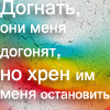 99px.ru аватар Догнать они меня догонят, но хрен им меня остановить