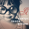 99px.ru аватар Девочка в очках с увеличительными стёклами (Я кактус твоей жизни)