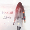 99px.ru аватар Новый день