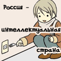 Аватар Россия-кун тычет вилкой в розетку (Россия - интеллектуальная страна) (аниме 'Хеталия')