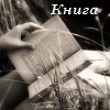 Аватар Книга