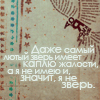 99px.ru аватар Даже самый лютый зверь имеет каплю жалости, а я не имею и, значит, я не зверь