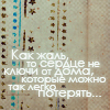 Аватар как жаль,то сердце не ключи от дома, которые можно так легко потерять