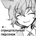 Аватар Я отрицательный персонаж