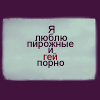 99px.ru аватар Я люблю пирожные и гей порно