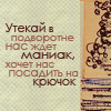 Аватар Утекайв подворотне нас ждет маниак, хочет нас посадить накрючок
