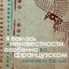 Аватар Я боялась неизвестности, особенно во французском нижнем белье