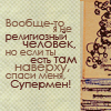 Аватар Спаси меня супермен