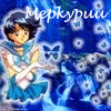 99px.ru аватар Сейлор Меркурий