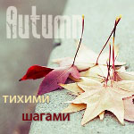 Аватар Осенняя листва ('Autumn' / 'Осень' / 'Тихими шагами')