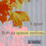 99px.ru аватар Осенняя листва ('В душе Всегда храню любовь к тебе')