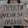 Аватар Девушка держит в руках табличку с надписью 'прости меня за меня'