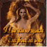 Аватар Пылающая страсть