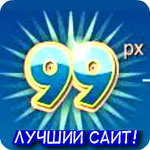 Аватар 99px.ru лучший сайт!