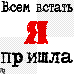 99px.ru аватар Всем встать я пришла