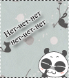 99px.ru аватар Кавайный панда с прищуренными глазами показывает пальцем жест (Нет-нет-нет-нет-нет-нет)
