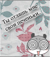 99px.ru аватар Кавайный панда гипнотизирует (Ты отдашь мне свои печеньки...)