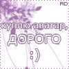 Аватар Куплю аватар, дорого :)