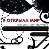 99px.ru аватар Я открыла мир, он внутри меня