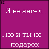 Аватар Я не ангел... но и ты не подарок