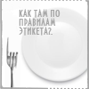 Аватар Вилка с тарелкой (как там по правилам этикета?...)
