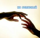 Аватар Руки влюбленных (не отпускай)