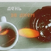99px.ru аватар Чашка кофе и пепельница (день за днем)