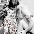 Аватар Парень и девушка (самый смелый)