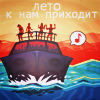 99px.ru аватар Дискотека на пароходике (лето к нам приходит)