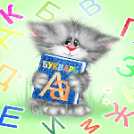 99px.ru аватар Котёнок с азбукой