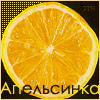 99px.ru аватар Апельсинка