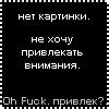 Аватар Нет картинки. Не хочу привлекать к себе внимания. Oh Fuck. Привлек?