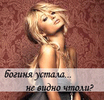 Аватар Пэрис Хилтон (Богиня устала...не видно что ли?)