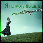 Аватар Я не могу дышать, мне не видно небо