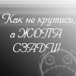 Аватар Как не крутись, а жопа сзади!