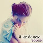 99px.ru аватар Девушка (Я не болею тобой)