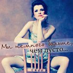 99px.ru аватар Девушка сидит на стуле (Мы немного больше, чем пусто..)