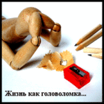 Аватар Жизнь как головоломка...