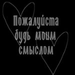 99px.ru аватар Пожалуйста будь моим смыслом